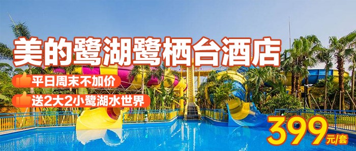 送鹭湖水世界门票【佛山·美的鹭湖鹭栖台酒店】399元美的鹭栖台大/双房1间+大阳台观景+双早+2大2小鹭湖水世界门票， 真沙滩造浪池、亲子水城、亲子赶海乐园、缤纷水屋、疯狂大喇叭等你来~