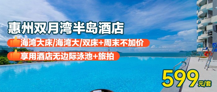 【惠州双月湾半岛酒店】周末不加价，599元住豪华海景房，无边际泳池+旅拍+免费停车