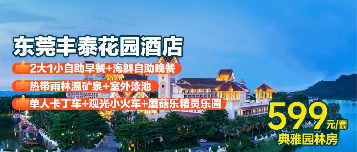 暑期专场~亲子美食套票【东莞丰泰花园酒店】￥599元2大1小（1.5米）入住五星东莞丰泰花园酒店亲子温泉玩乐游，住典雅园林房+自助早餐+自助晚餐+巴厘岛风情室外泳池+无限畅泡热带雨林温矿泉