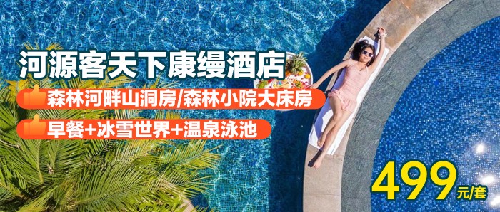 【夏日避暑泡泉玩水打雪仗】499元住进泰式园林风秘境酒店！4A景区河源客天下-康缦温泉美宿森林景观房+双早+冰雪世界+ 网红温泉泳池+欢迎水果+休闲草坪，一站式亲子度假shou选！