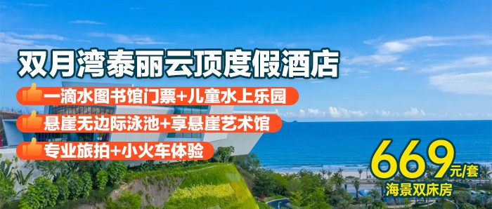 【双月湾·泰丽云顶度假酒店】周五不加价，￥669抢住：拾贝时光海景双床房，享2大2小自助早餐+旅拍，打卡悬崖泳池+一滴水图书馆！