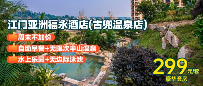 周末不加价【江门亚洲福永酒店(古兜店)】299元=豪华房1间1晚+自助早餐+无限次半山温泉+水上乐园+无边际泳池+亲亲鱼疗+冷泉体验！