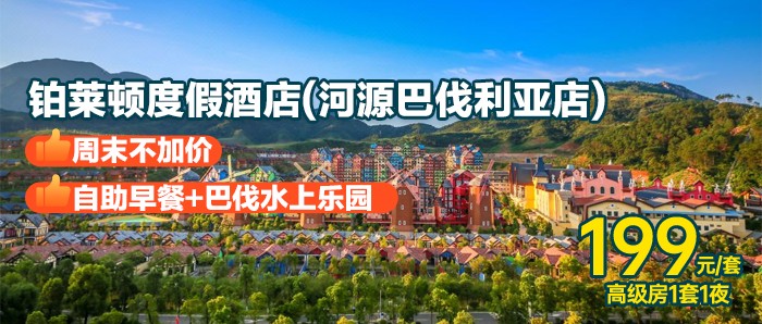 【河源·巴伐利亚】周末不加价，￥199秒杀铂莱顿酒店高级客房2大2小亲子套餐：含2大2小自助早餐+巴伐水上乐园+福源寺祈福+夜赏莱茵河畔璀璨灯光秀，畅玩巴伐利亚庄园异域风情小镇！