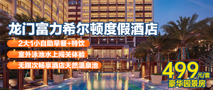 自助早+特饮【惠州龙门富力希尔顿度假酒店】499元=豪华园景房+自助早餐+落日吧特饮+1600平室外泳池水上闯关体验 +游园小火车+无动力攀爬+酒店汤泉泡池~
