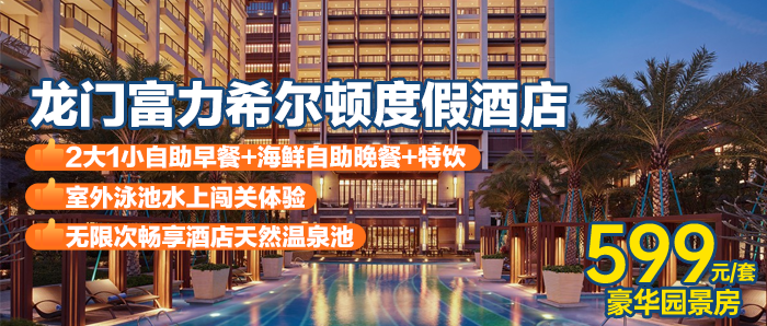 自助早+海鲜自助晚+特饮【惠州龙门富力希尔顿度假酒店】599元=豪华园景房+自助早餐+海鲜自助晚餐+落日吧特饮+1600平室外泳池水上闯关体验 +游园小火车+无动力攀爬+酒店汤泉泡池~