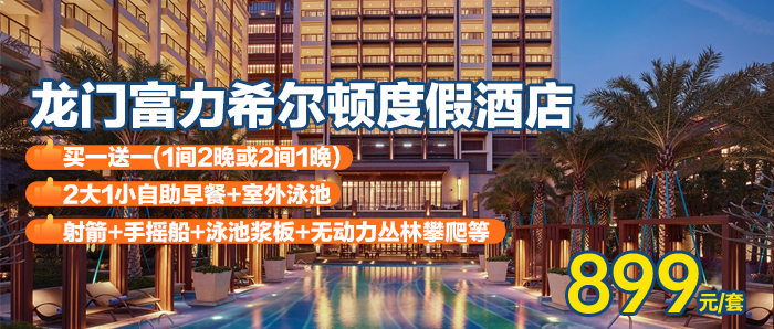 买1送1【惠州龙门富力希尔顿度假酒店】899元=2间豪华园景房+每间自助早餐+落日吧特饮+1600平室外泳池水上闯关体验 +射箭+手摇船+酒店汤泉泡池~