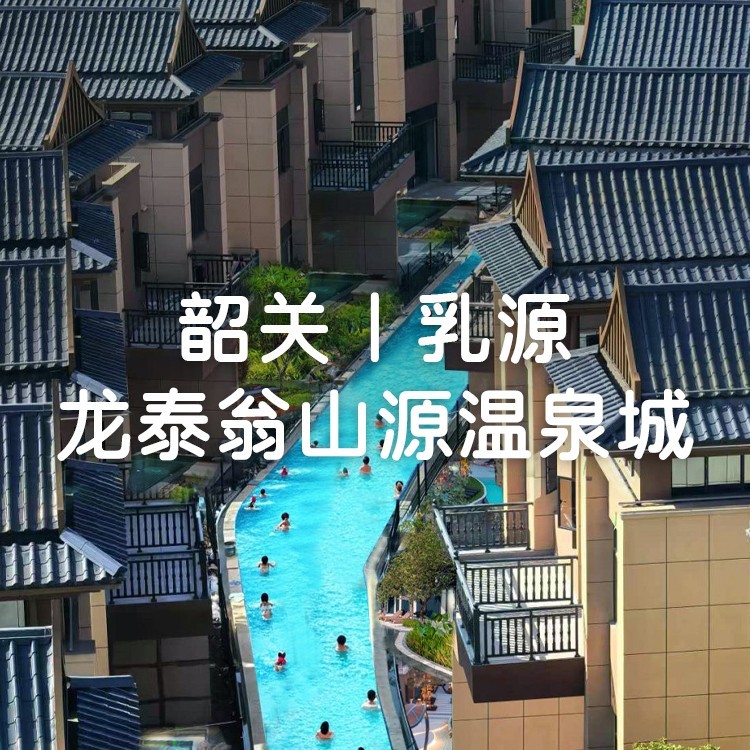 韶关龙泰翁山源-亲水雅墅三房 ，6大3小享战船主题温泉+嬉水世界+早餐~畅玩亲水泳道、补差升级自助晚餐