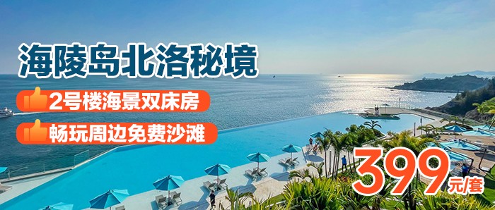 【阳江海陵岛·北洛秘境】周五不加价，￥399秒杀北洛秘境2号楼海景双床房，踏浪珍珠白沙滩，打卡阳江“小马尔代夫”！