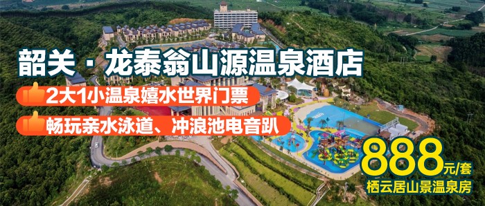 粤北新秀｜超值续享【国庆加价可用】走进海战主题温泉秘境~¥888起住韶关龙泰翁山源-山景温泉房，2大1小享战船主题温泉+嬉水世界，可以升级晚餐