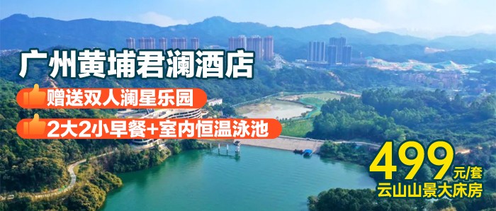 【广州黄埔君澜酒店】499住云山山景大床，含早餐+双人澜星乐园+mini吧+泳池