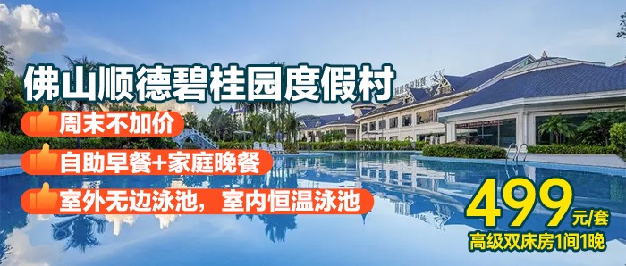 不加价，送早餐+晚餐【佛山顺德碧桂园度假村】499元=高级双床房+2大1小自助早餐+家庭套餐（晚餐）+无边泳池+室内泳池+免费停车