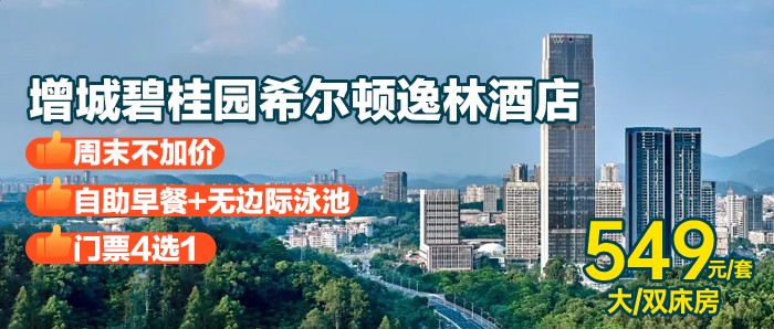 套票4选1【广州增城希尔顿逸林酒店】549元抢逸林客房1间+双人自助早餐+门票4选1（下午茶/2张万达电影票/果园采摘/1978增江画廊游船票）+户外网红泳池+室内健身房，入住不加价，离市中心不到一小时，这家宝藏酒店必须拿下！