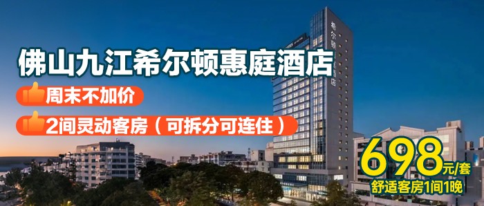 买1送1+早餐【佛山九江·希尔顿惠庭酒店】698元=2间舒适客房+每间自助早餐+西山游玩攻略，免费打卡自助饮吧+儿童亲子乐园~