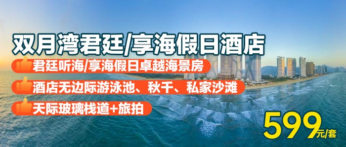 暑期放“价”~【2店通兑】￥599住双月湾君廷/享海假日酒店，住海景房含双早，畅游无边泳池+私享沙滩+赠送旅拍