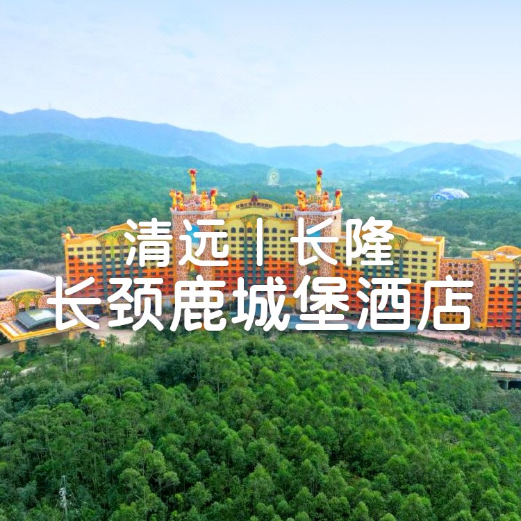 清远长隆长颈鹿城堡酒店，1138元住斑马房2天1晚+家庭无限畅玩(森林温泉乐园)+东南亚风味(泉畔餐吧晚餐定食)套票