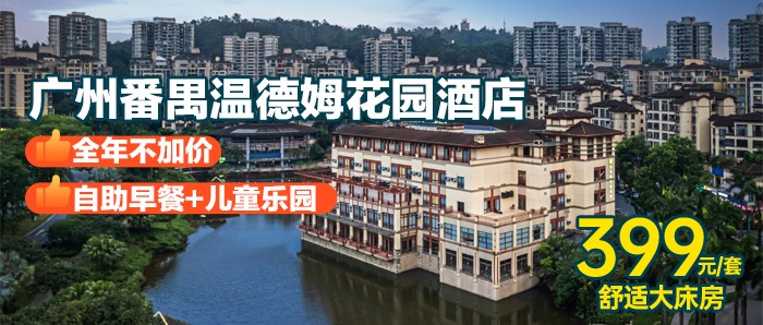 全年不加价，广州番禺温德姆花园酒店，¥399住舒适大床房1间1晚+自助早餐+免费停车+儿童乐园，新店首发，离长隆仅15分钟车程！