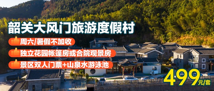周六/暑假不加收！玩山泉水泳池！开启野奢度假！￥499抢住韶关大风门旅游度假村-独立花园帐篷房或合院观景房，畅游高颜值露营区！含2大2小早餐+景区门票