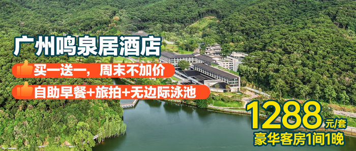 买一送一，周末不加价【广州鸣泉居酒店】￥1288秒杀豪华客房2间(可分次使用)，享每间夜2大1小自助早餐+新中式旅拍1份+室外无边际泳池畅玩+大金钟湖环湖步道，藏在白云山脚下的诗意岭南，瞭望白云山的群峰叠翠