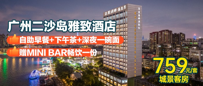 【广州丨雅致酒店 二沙岛珠江夜游店】￥759元入住城景客房+双人自助早餐+自助下午茶+深夜一碗面，享珠江两岸美景！