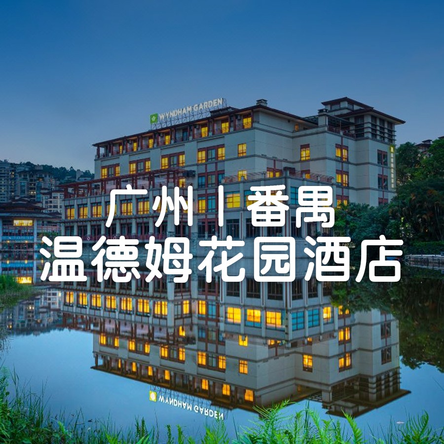 新店首发，全年不加价，广州番禺温德姆花园酒店，¥539住豪华园景房大/双床1间1晚+双早+免费停车+儿童乐园，离长隆仅15分钟车程！