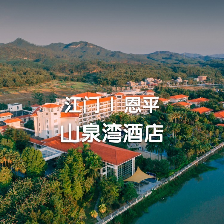 小红书~房型2选1，有效期到年底！¥399起抢住恩平山泉湾温泉酒店-山景/园景房，无限次温泉、亲亲鱼疗+畅玩水上乐园+双早+免费穿汉服