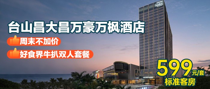 送牛扒晚餐【台山昌大昌万豪万枫酒店】599元=标准客房+自助早餐+牛扒晚餐+健身房+免费停车，推荐游玩华侨博物馆，台城古建筑文化街，芦荟庄园，赤坎古镇，广海湾渔人码头等~