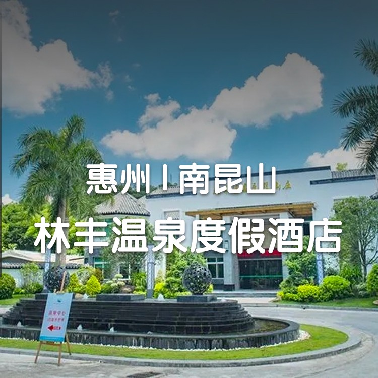 【惠州】3人早餐+晚餐+温泉+水上乐园，599元住林丰温泉泡池房+无动力乐园+免费停车