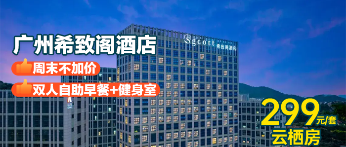 周末不加价【广州希致阁酒店】¥299住云栖房1晚+自助早餐+免费停车，游玩龙头山森林公园！