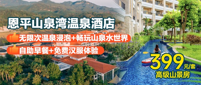 【限时特惠】房型2选1，有效期到年底！¥399起抢住恩平山泉湾温泉酒店-山景/园景房，无限次温泉、亲亲鱼疗+畅玩水上乐园+双早+免费穿汉服