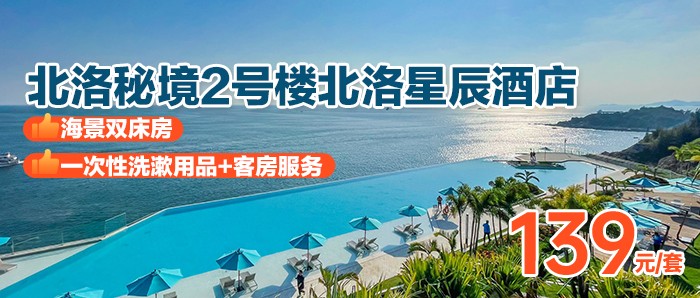 【阳江北洛秘境】139元抢北洛秘境2号楼北洛星辰酒店独特海景双床房，打卡海陵岛两大网红泳池，悬崖泳池 & 天际泳池，海边浪起来！！！