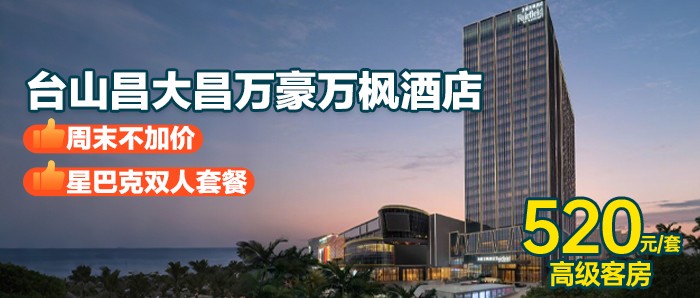 送星巴克下午茶【台山昌大昌万豪万枫酒店】520元=高级客房+自助早餐+星巴克下午茶+健身房+免费停车，推荐游玩华侨博物馆，台城古建筑文化街，芦荟庄园，赤坎古镇，广海湾渔人码头等~