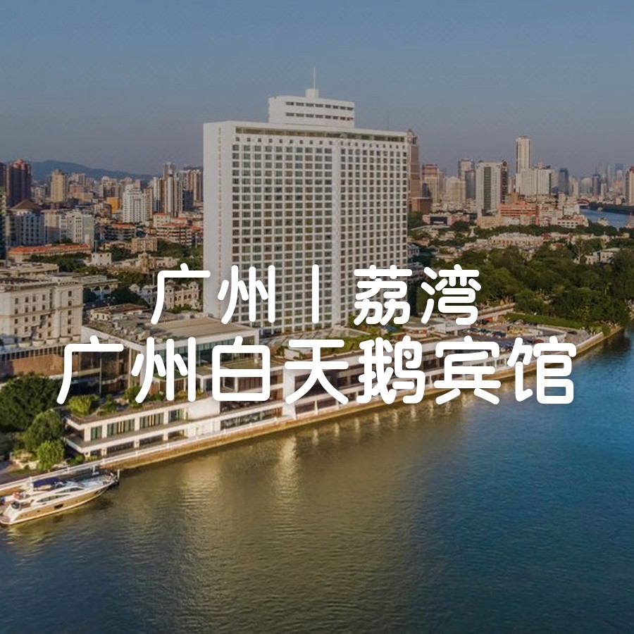 自助晚餐，【广州白天鹅宾馆】2388元起住老广钟情的五星酒店，入住豪华城景房，赠送月饼一盒+双人自助早餐+户外江畔泳池