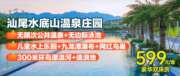【汕尾水底山】无限次畅游百米泳道+300米漂流河+温泉、599元入住水底山温泉庄园豪华房，畅玩造浪池、网红鸟巢等，距深圳1.5小时车程，打卡广东“小巴厘岛”！！！