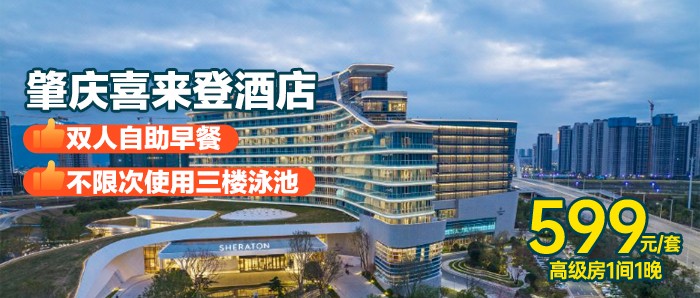 融于山水，便捷轻奢！￥599=肇庆喜来登酒店双早套票！入住高级房+双人自助早餐+泳池+健身房等！