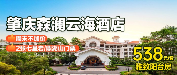 【肇庆森澜云海酒店七星岩/鼎湖山次卡套票】538元住雅致阳台客房+2大1小自助早餐+2张七星岩/鼎湖山门票，玩儿童淘气堡乐园、免费WIFI、免费停车~