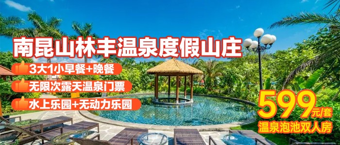 【惠州】3人早餐+晚餐+温泉+水上乐园，599元住林丰温泉泡池房+无动力乐园+免费停车