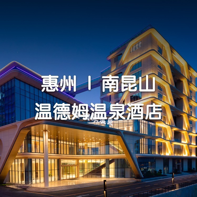 （小红书）自助早+自助晚-高级双床房+私家泡池温泉水+十楼悬空透明无边际泳+无限次温泉中心【惠州温德姆温泉酒店】