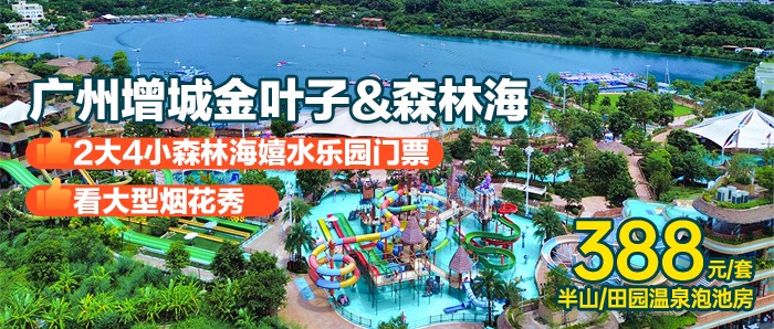 国庆可用~来看大型烟花秀啦！￥388抢2大4小广州森林海嬉水乐园&金叶子半山/田园温泉泡池房，椰林白沙滩、游船、森林温泉、抓鱼摸虾、萌宠全场通玩！