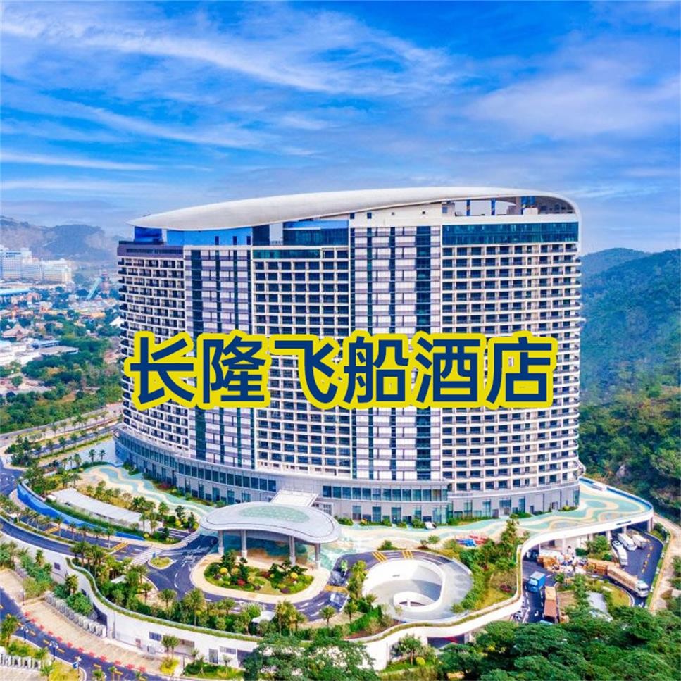 25大促【三人套餐】珠海长隆飞船酒店， 1798元入住飞船房2天1晚+三人飞船乐园+长隆秀