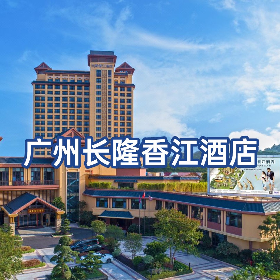 【双人套餐】广州长隆香江酒店， 998元入住大象房2天1晚+双人畅玩4园(动物世界+欢乐世界+飞鸟乐园+长隆水上乐园)