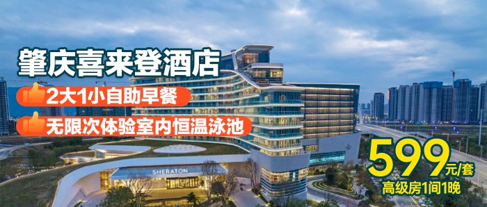 【肇庆喜来登酒店】 ¥599抢高级房（大/双床）+2大1小自助早餐（小孩6岁以下）、无限次体验室内恒温泳池、健身中心、享免费停车等服务，有效期~25年12月31日