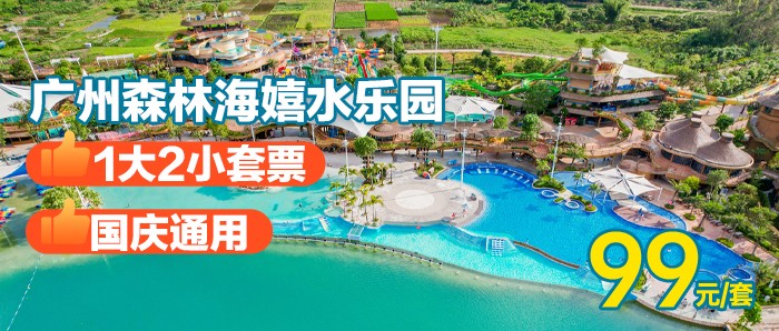 三周年庆，国庆通用￥99抢「1大2小（1.5米）期票」广州森林海嬉水乐园一价全场通玩，含椰林白沙滩、游船、森林温泉、抓鱼摸虾、萌宠等N+游玩项目！有效期至10.31