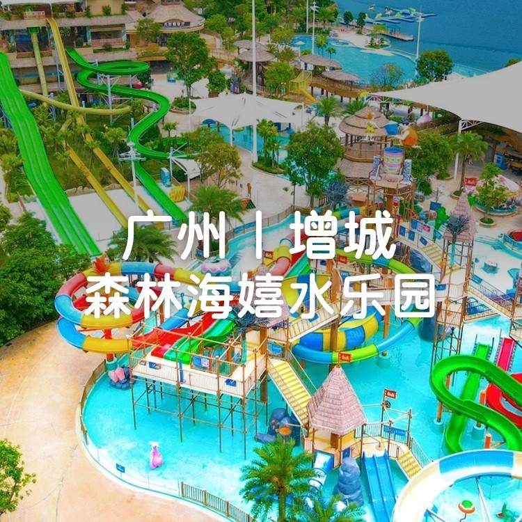 小红书「1大2小（1.5米）期票」广州森林海嬉水乐园一价全场通玩