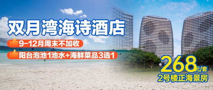 9-12月周末不加收【惠州双月湾】¥268元抢购双月湾海诗酒店正海景房，含营养早餐1份+阳台泡池1池水+楼下沙滩+海鲜菜品3选1