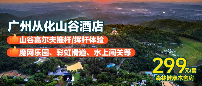 【广州山谷度假区】299元住森林健康木舍房，早餐+天空之境+溪谷朔溪+无动力乐园~