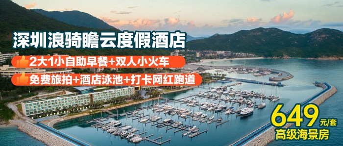 【深圳南澳】畅游网红泳池+自助早餐+网红小火车+网红旅拍、649元抢深圳浪骑瞻云度假酒店高级海景房+免费迷你吧饮品+儿童乐园，推窗观海，碧海白沙美景尽收眼底~