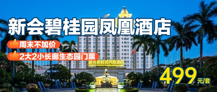 探秘长廊生态园【江门新会碧桂园凤凰酒店】499元=高级房+自助早餐+长廊生态园门票+室外泳池，打卡奇幻森林，机动游戏，萌宠剧场等，多项游戏活动项目等您来开启，亲子游新宠儿来袭
