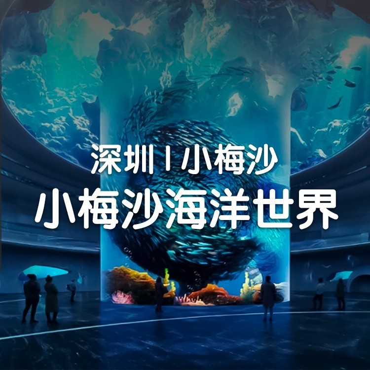 小梅沙海洋世界门票双人票（或1大1小/老），有效期至25年9月30日~小红书直播