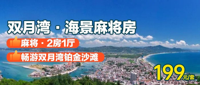 【惠州双月湾海景麻将房】199元抢双月湾·海景·麻将·2房1厅，免费沙滩，推窗见海~