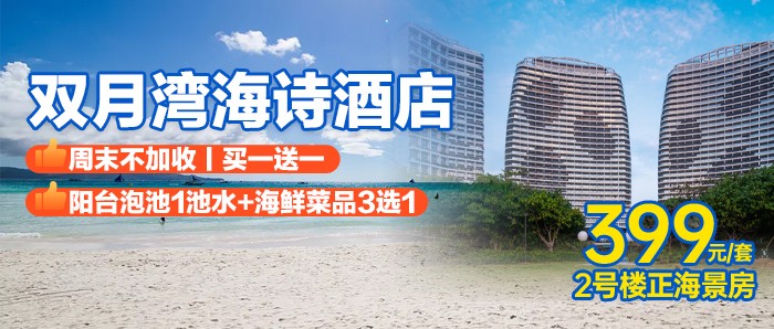 【买1送1，周末不加收】¥399元抢购双月湾海诗酒店正海景房1间2晚或2间1晚，含营养早餐1份+阳台泡池1池水+海鲜菜品